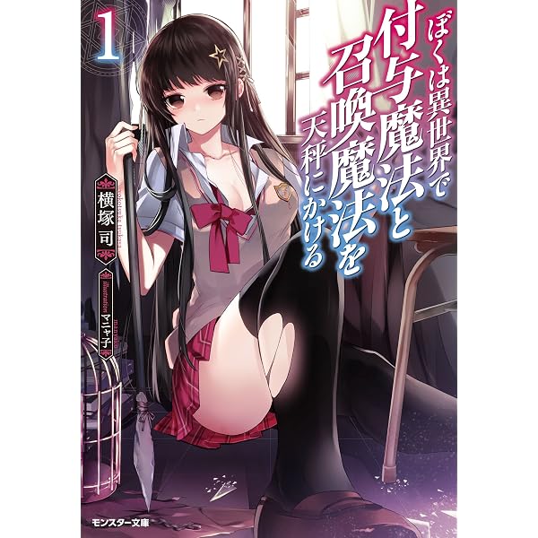 Amazon.co.jp: 僕は異世界で付与魔法と召喚魔法を天秤にかける(3